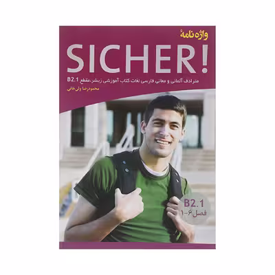 کتاب واژه نامه زیشر Sicher B2.1 اثر محمودرضا ولی خانی