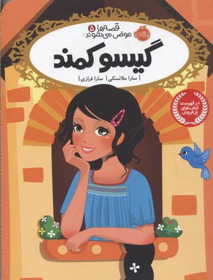 قصهها عوض میشوند 5: گیسو کمند