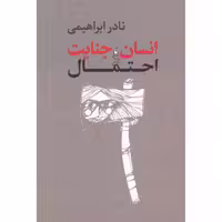 کتاب انسان،جنایت و احتمال اثر نادر ابراهیمی انتشارات روزبهان - ناشربوک | خرید آنلاین کتاب