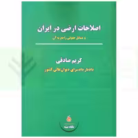 اصلاحات ارضی در ایران | صادقی