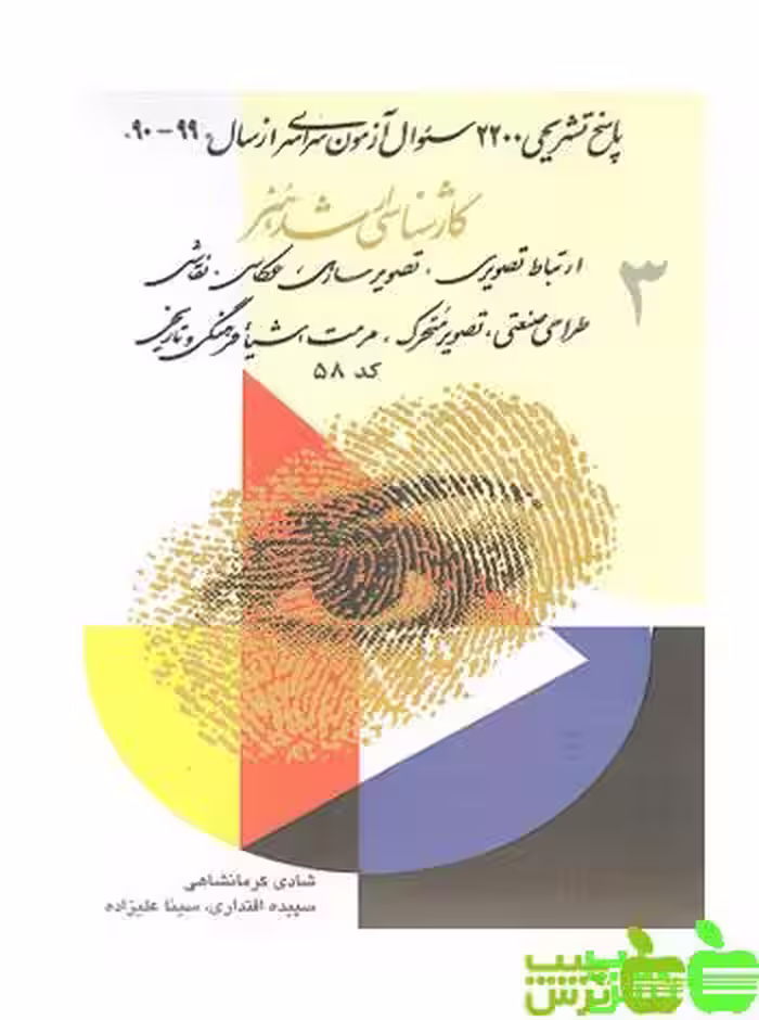 کارشناسی ارشد هنر 3 ارتباط تصویری - سیب ترش - SibTorsh سپیده اقتداری و علیزاده