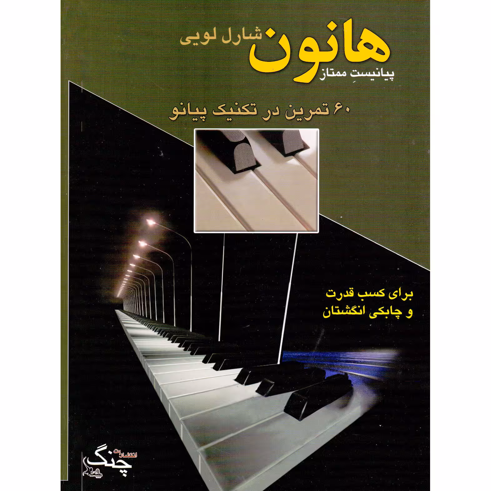 کتاب هانون، پیانیست ممتاز اثر شارل لویی هانون انتشارات چنگ