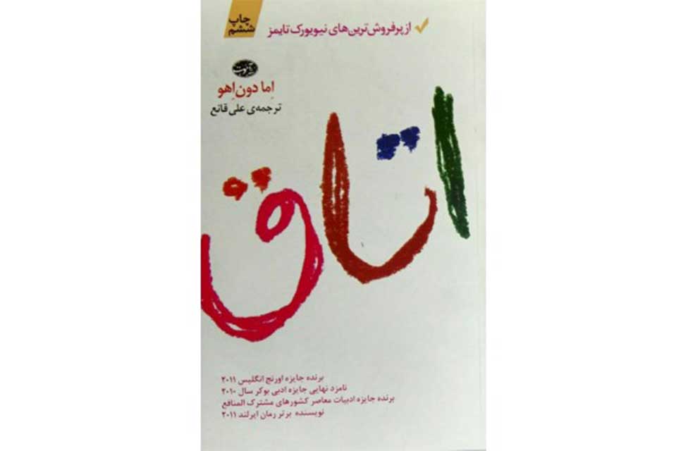 اتاق -اما دون اهو-علی قانع- آموت