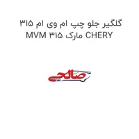 گلگیر جلو چپ ام وی ام 315 MVM 315 مارک CHERY