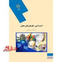 اداره امور سازمان های محلی (رشته مدیریت) - فروشگاه کتاب اشراق