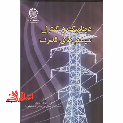 دینامیک و کنترل سیستم های قدرت - فروشگاه کتاب اشراق