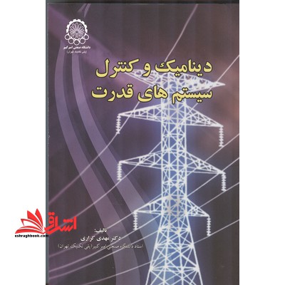 دینامیک و کنترل سیستم های قدرت - فروشگاه کتاب اشراق