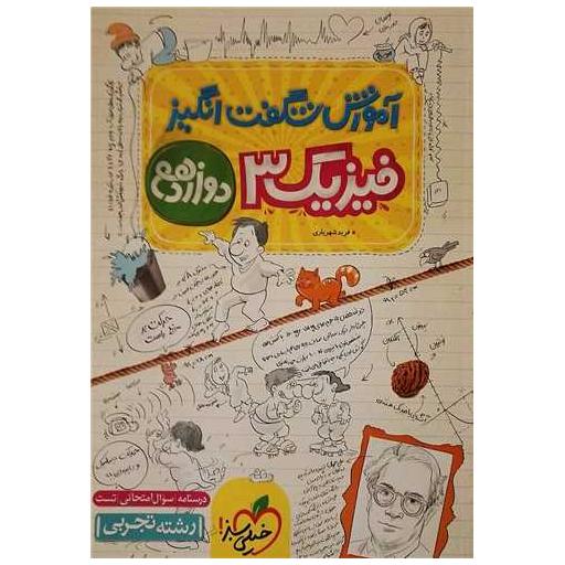 کتاب فیزیک دوازدهم تجربی شگفت انگیز (4244) اثر فرید شهریاری