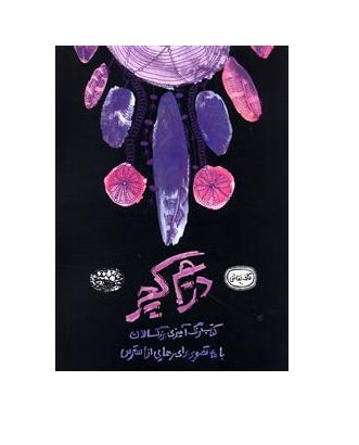 کتاب رنگ آمیزی بزرگسالان دریم کچر