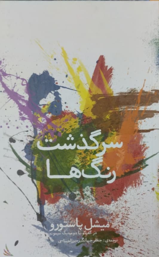 سرگذشت رنگ ها | میشل پاستورو