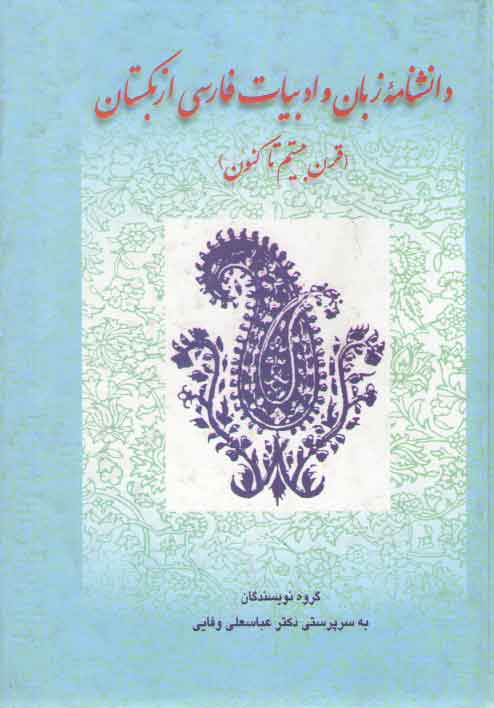 خرید کتاب دانشنامه زبان و ادبیات فارسی ازبکستان: قرن بیستم تا کنون — کتابسرای طه