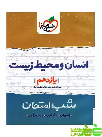 شب امتحان انسان و محیط زیست یازدهم خیلی سبز - سیب ترش - SibTorsh خرید تخفیف