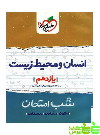 شب امتحان انسان و محیط زیست یازدهم خیلی سبز - سیب ترش - SibTorsh خرید تخفیف