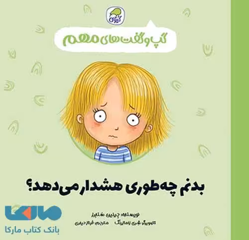 گپ و گفت های مهم بدنم چه طوری هشدار می دهد؟ (جلد 3) نشر کیوی