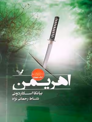 اهریمن (نشان شده:کتاب چهارم)