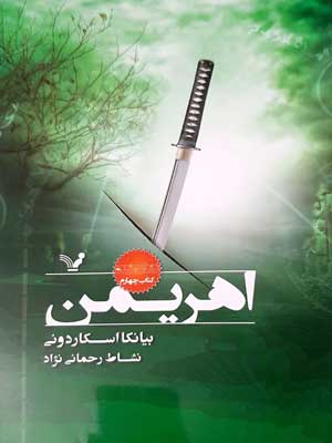 اهریمن (نشان شده:کتاب چهارم)