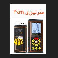 متر لیزری 40 m   برند ویچون. لطقا قبل از ثبت سفارش جهت استعلام موجودی اقدام شود