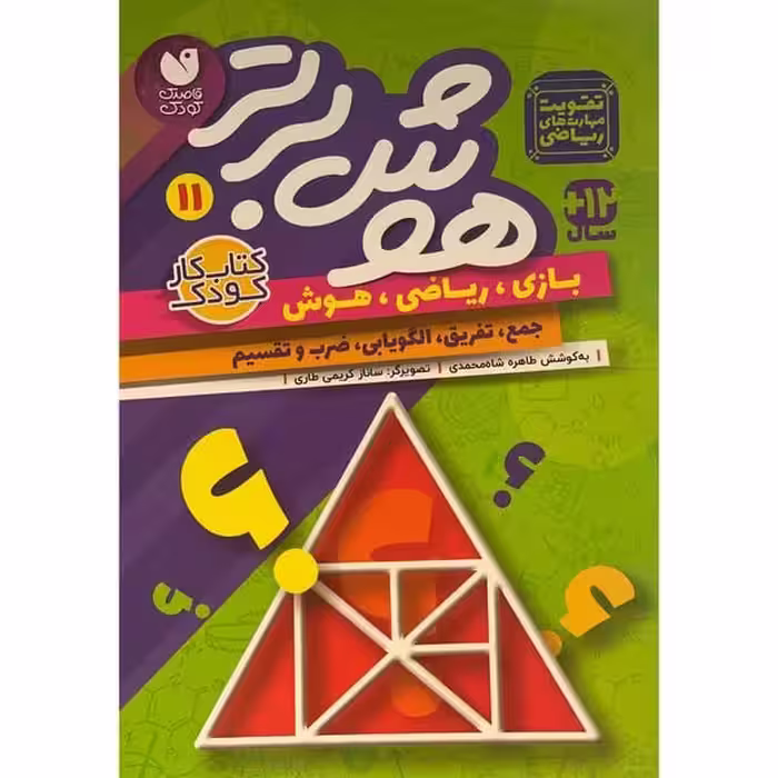 هوش برتر 11 - کتاب‌فروشی کوچه کتاب