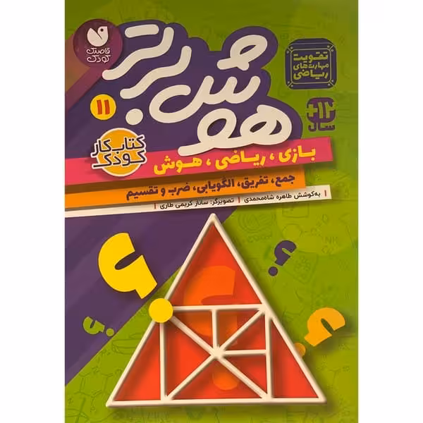 هوش برتر 11 - کتاب‌فروشی کوچه کتاب