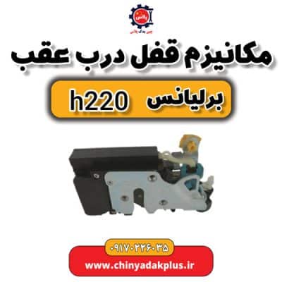 مکانیزم قفل درب عقب برلیانس H220