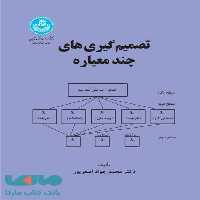 تصمیم گیری‌های چند معیاره نشر دانشگاه تهران