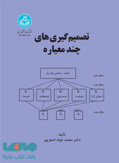 تصمیم گیریهای چند معیاره نشر دانشگاه تهران
