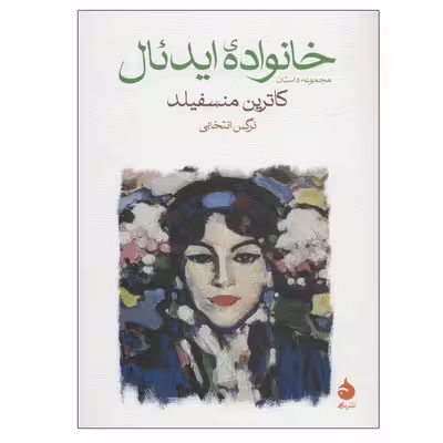 کتاب خانواده ایدئال اثر کاترین منسفیلد نشر ماهی