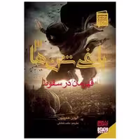 کتاب یاغی شن ها (3)(قهرمان در سقوط) اثر آلوین همیلتون
