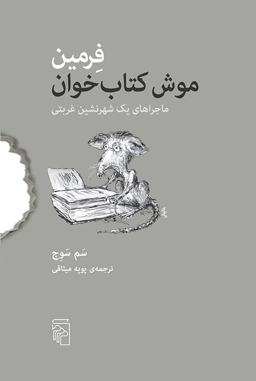 فرمین موش کتاب خوان (ماجراهای یک شهرنشین غربتی) - کتابفروشی کوچه کتاب