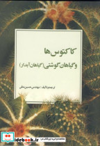 کتاب کاکتوس ها گیاهان گوشتی گیاهان آبدار