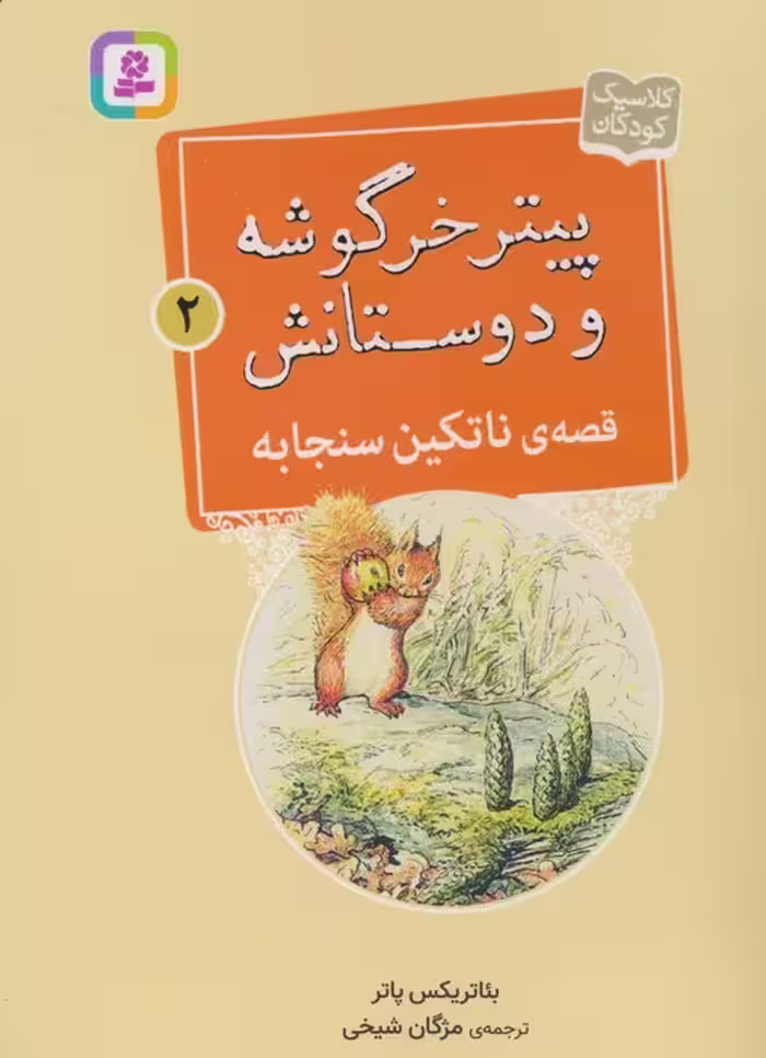پیتر خرگوشه و دوستانش 2 (قصه ی ناتکین سنجابه) - ناشربوک | خرید آنلاین کتاب
