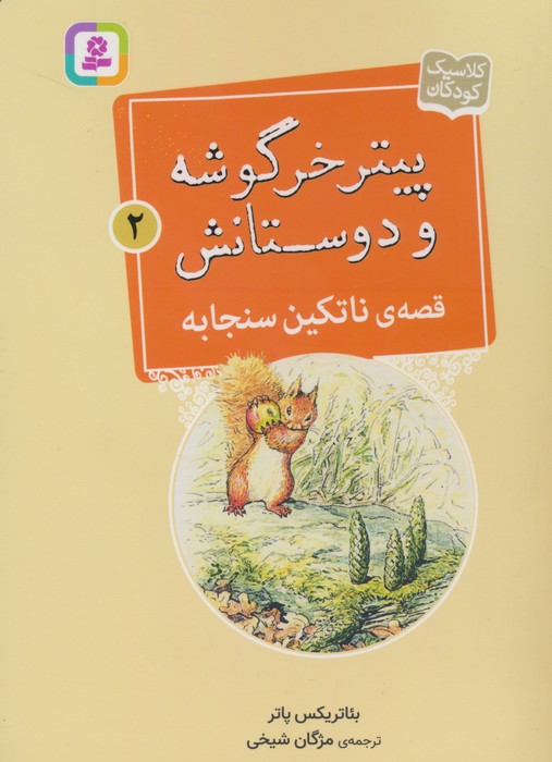 پیتر خرگوشه و دوستانش 2 (قصه ی ناتکین سنجابه) - ناشربوک | خرید آنلاین کتاب