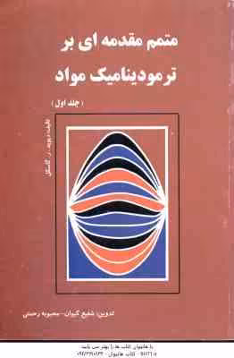 متمم مقدمه ای بر ترمودینامیک مواد جلد 1 ( گاسکل – کیوان – رحمتی )