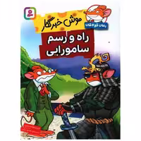کتاب موش خبرنگار (راه و رسم سامورایی) اثر جرونیمو استیلتن