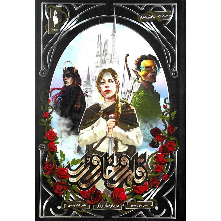 قلمرو خار و رز جلد اول دربار خار و رز (بخش دوم)