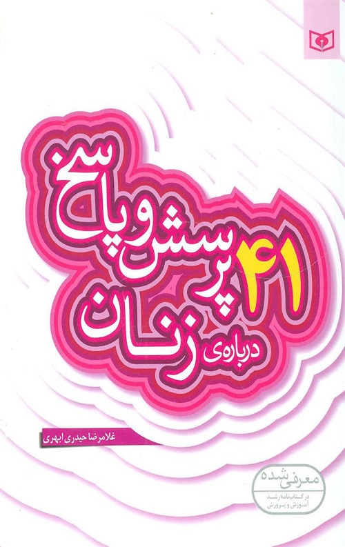 41 پرسش و پاسخ درباره زنان