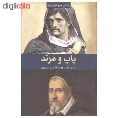 کتاب پاپ و مرتد اثر مایکل وایت نشر ثالث
