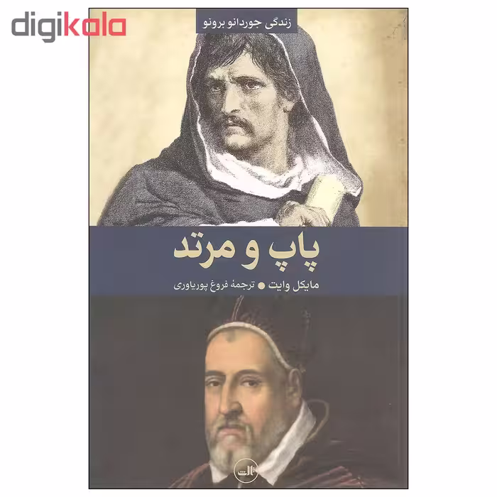کتاب پاپ و مرتد اثر مایکل وایت نشر ثالث