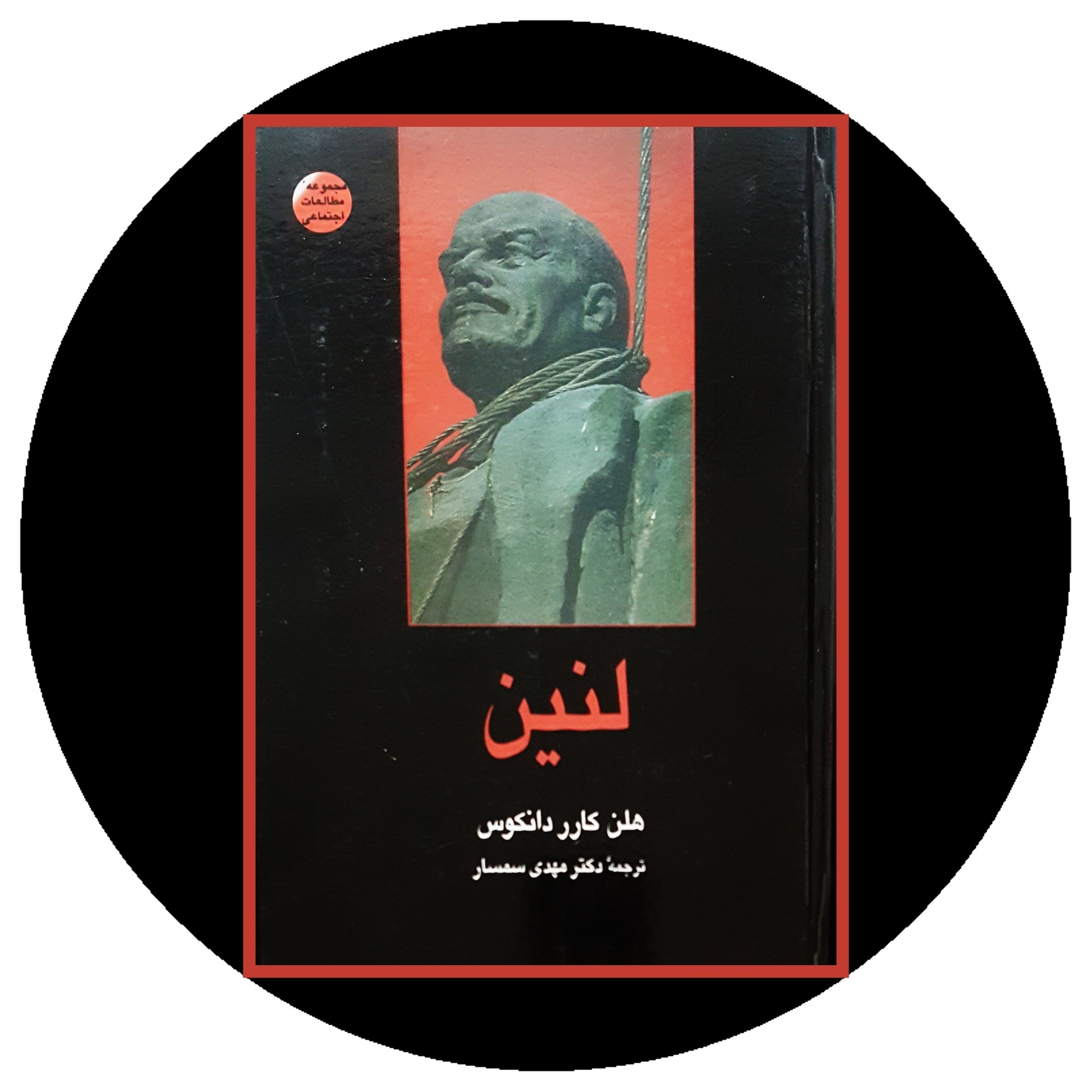 کتاب لنین - خرید با تخفیف چهل درصد از کتاب دایره قهوه ای -