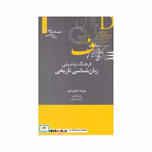 کتاب زبان شناسی ‌تاریخی از فرهنگنامه‌ زبان شناسی 7
