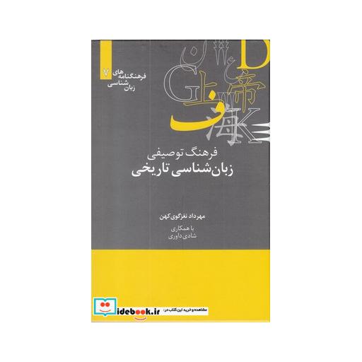 کتاب زبان شناسی تاریخی از فرهنگنامه زبان شناسی 7