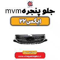 جلو پنجره ام وی ام X22 (ایکس 22)