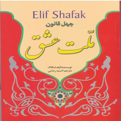 کتاب ملت عشق اثر الیف شافاک ناشر نسیم قلم