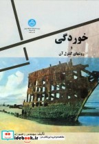 قیمت و خرید کتاب خوردگی و روشهای کنترل آن | ایده بوک