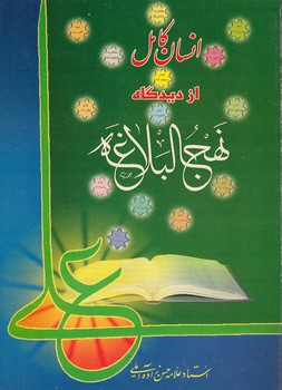 خرید کتاب انسان کامل از دیدگاه نهجالبلاغه — کتابسرای طه