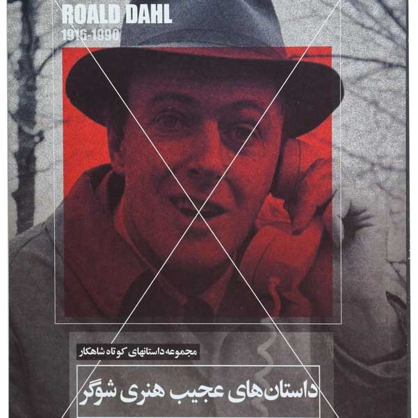 مجموعه داستانهای کوتاه شاهکار 2: داستانهای عجیب هنری شوگر