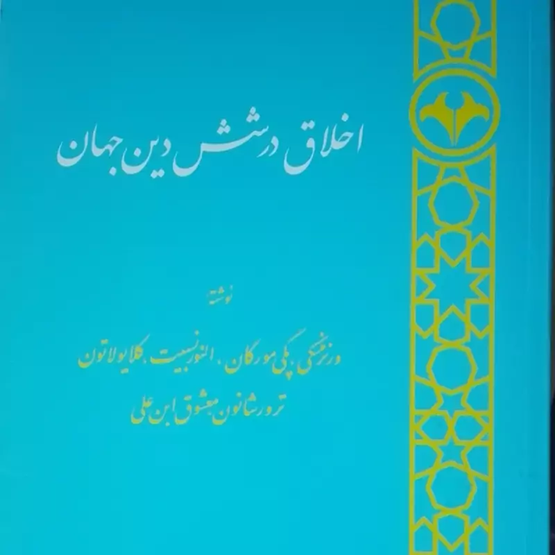 اخلاق در شش دین جهان انتشارات اطلاعات شومیز