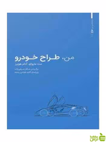 من طراح خودرو مت ماروکو وارش - سیب ترش - SibTorsh خرید با تخفیف ویژه