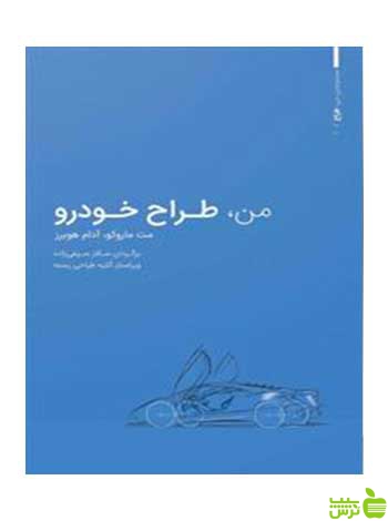 من طراح خودرو مت ماروکو وارش - سیب ترش - SibTorsh خرید با تخفیف ویژه