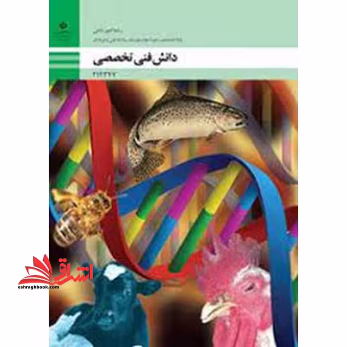 *پرینت سیاه و سفید* حیطه تخصصی آزمون استخدامی آموزش و پرورش عنوان شغل دبیر هنرآموز امور دامی دانش فنی امور دامی دانش فنی تخصصی امور دامی - فروشگاه کتاب اشراق
